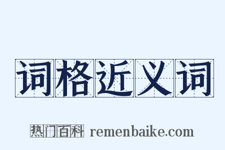 词格近义词是什么意思的图片